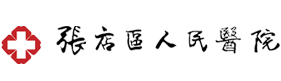 淄博市張店區人民醫(yī)院
